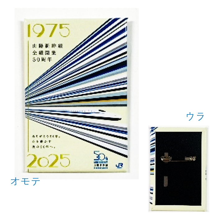 【値下げ中】非売品 JR西日本 山陽新幹線50周年記念ピンバッジ 非売品 山陽新幹線 50周年 ピンバッジ - メルカリ