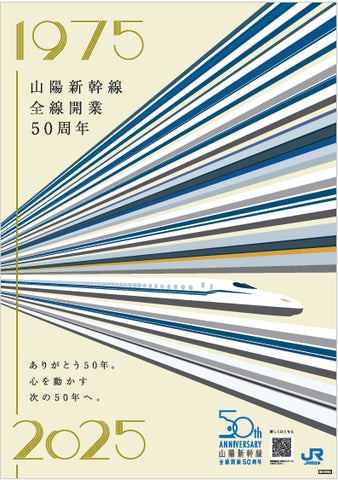 山陽新幹線全線開業50周年』グッズを新発売 | 西日本旅客鉄道株式会社 山陽新幹線全線開業50周年』グッズを新発売 | 西日本旅客鉄道株式会社
