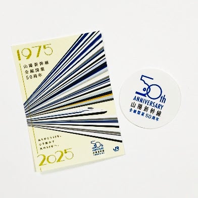 山陽新幹線全線開業50周年』グッズを新発売 | 西日本旅客鉄道 山陽新幹線全線開業50周年』グッズを新発売 | 西日本旅客鉄道