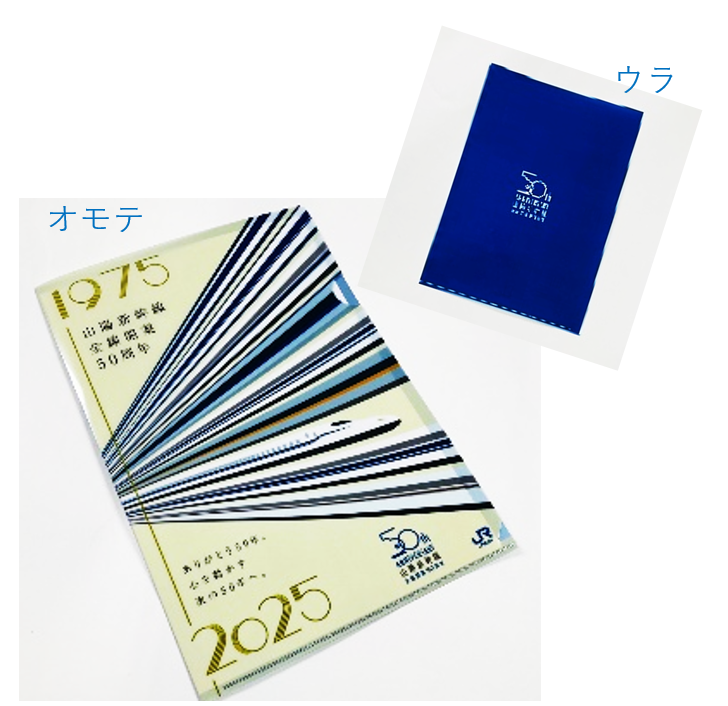山陽新幹線全線開業50周年』グッズを新発売 | 西日本旅客鉄道株式会社