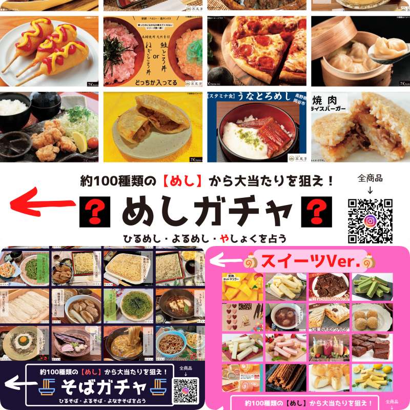 はずれ無しの冷凍ガチャ