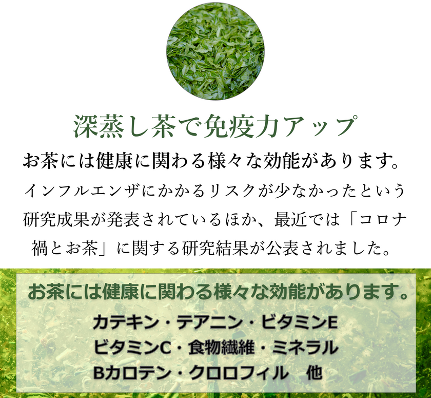深蒸し茶に含まれる成分は、継続的に摂取することで免疫力を高める効果を期待できます
