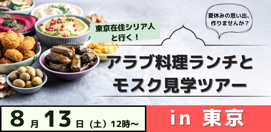 東京でアラブを体験 シリア人と行く アラブ料理ランチとモスク見学ツアー を8 13に開催 Pr Hosting プレスリリース ニュース配信キュレーションメディア 東京でアラブを体験 シリア人と行く アラブ料理ランチとモスク見学ツアー を8 13に開催 Pr Hosting プレスリリース ニュース配信キュレーションメディア