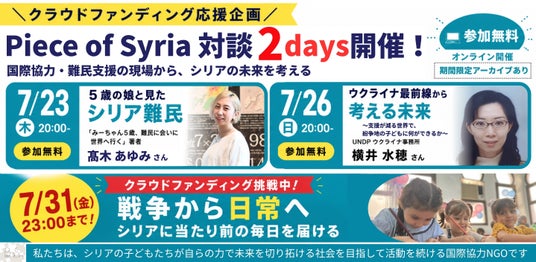 国連職員・写真家が語る「紛争地支援の最前線」。シリア支援NGO Piece of Syriaが無料オンライン対談を7月23日・26日に開催 国連職員・写真家が語る「紛争地支援の最前線」。シリア支援NGO Piece of Syriaが無料オンライン対談を7月23日・26日に開催
