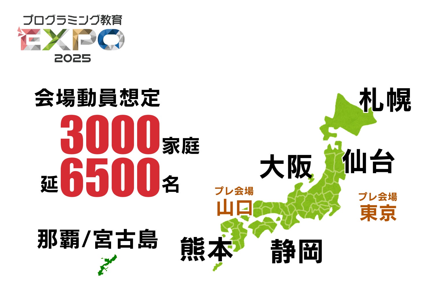 プログラミング教育EXPO2025開催!親子で参加できる無料イベント プログラミング教育EXPO2025開催!親子で参加できる無料イベント