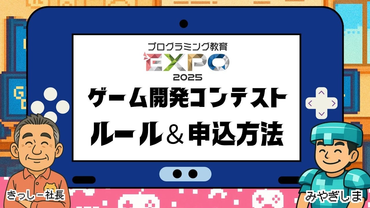 小学生向けゲーム開発コンテスト開催!賞金あり! 小学生向けゲーム開発コンテスト開催!賞金あり!
