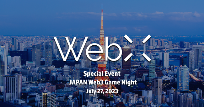 新たなビジネスチャンスを創出！JAPAN Web3 Game Nightが7月27日に開催されます。国内外のゲーム企業とWeb3企業が連携し、成長する日本のWeb3分野やコンテンツの活躍を探求します。さらに、アジア最大級のWeb3カンファレンス「WebX」と連動して開催され、世界展開の機会を提供します。お見逃しなく！