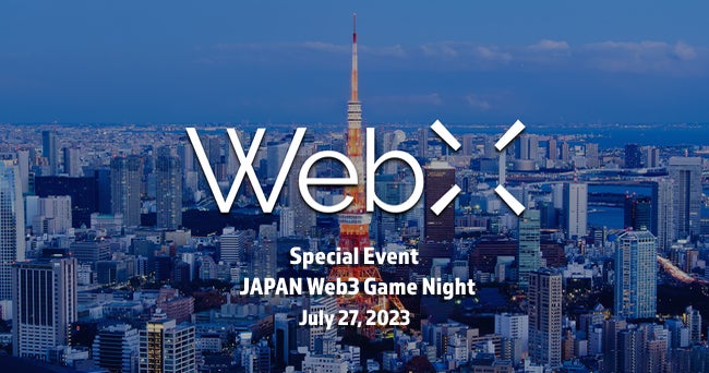 新たなビジネスチャンスを創出!JAPAN Web3 Game Nightが7月27日に開催されます。国内外のゲーム企業とWeb3企業が連携し、成長する日本のWeb3分野やコンテンツの活躍を探求します。さらに、アジア最大級のWeb3カンファレンス「WebX」と連動して開催され、世界展開の機会を提供します。お見逃しなく! 新たなビジネスチャンスを創出!JAPAN Web3 Game Nightが7月27日に開催されます。国内外のゲーム企業とWeb3企業が連携し、成長する日本のWeb3分野やコンテンツの活躍を探求します。さらに、アジア最大級のWeb3カンファレンス「WebX」と連動して開催され、世界展開の機会を提供します。お見逃しなく!