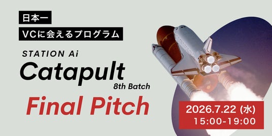 【観覧受付中】「STATION Ai Catapult」8th BatchのFinal Pitchを7月22日に開催 【観覧受付中】「STATION Ai Catapult」8th BatchのFinal Pitchを7月22日に開催