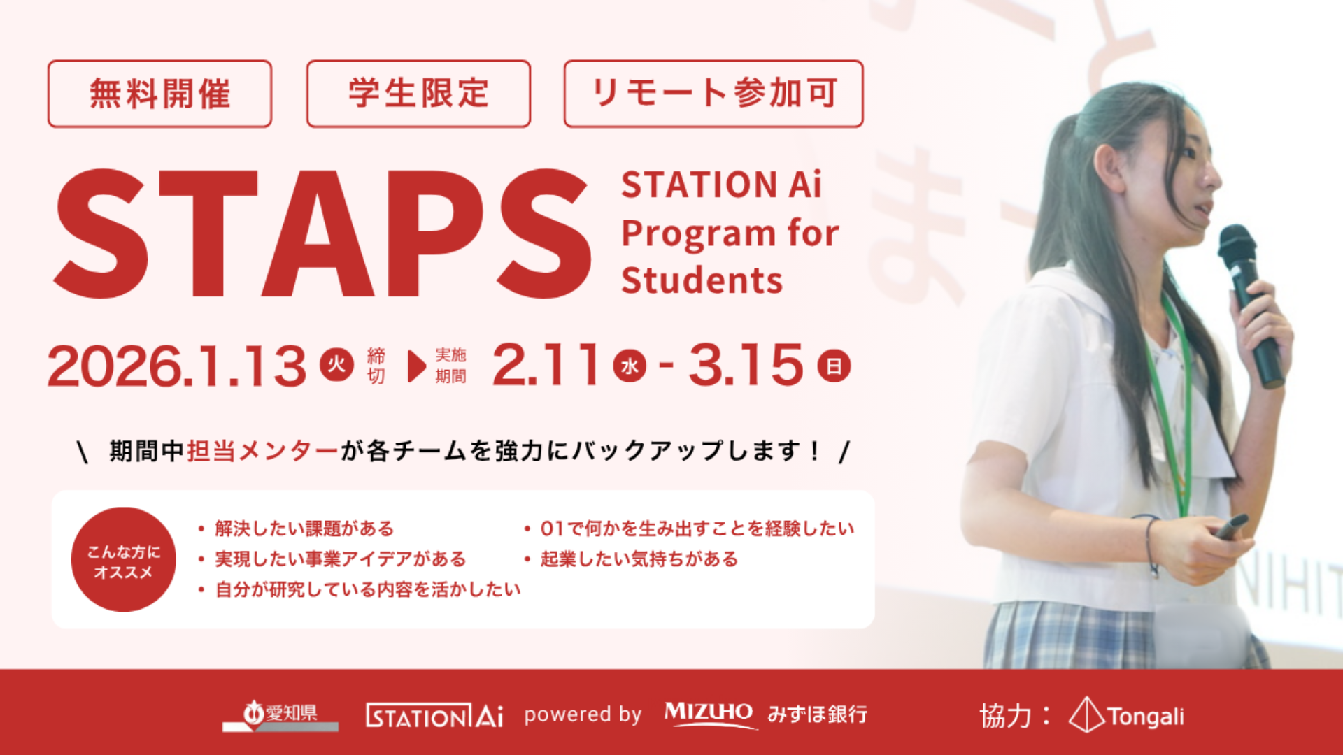 STATION Aiの学生起業家育成プログラム「STAPS」（第8期）の参加者を、12月2日に募集開始