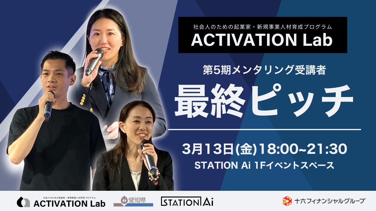 【観覧受付中】STATION Aiが運営する社会人向け起業家育成プログラム「ACTIVATION Lab」第5期の最終ピッチ大会を3月13日に ...