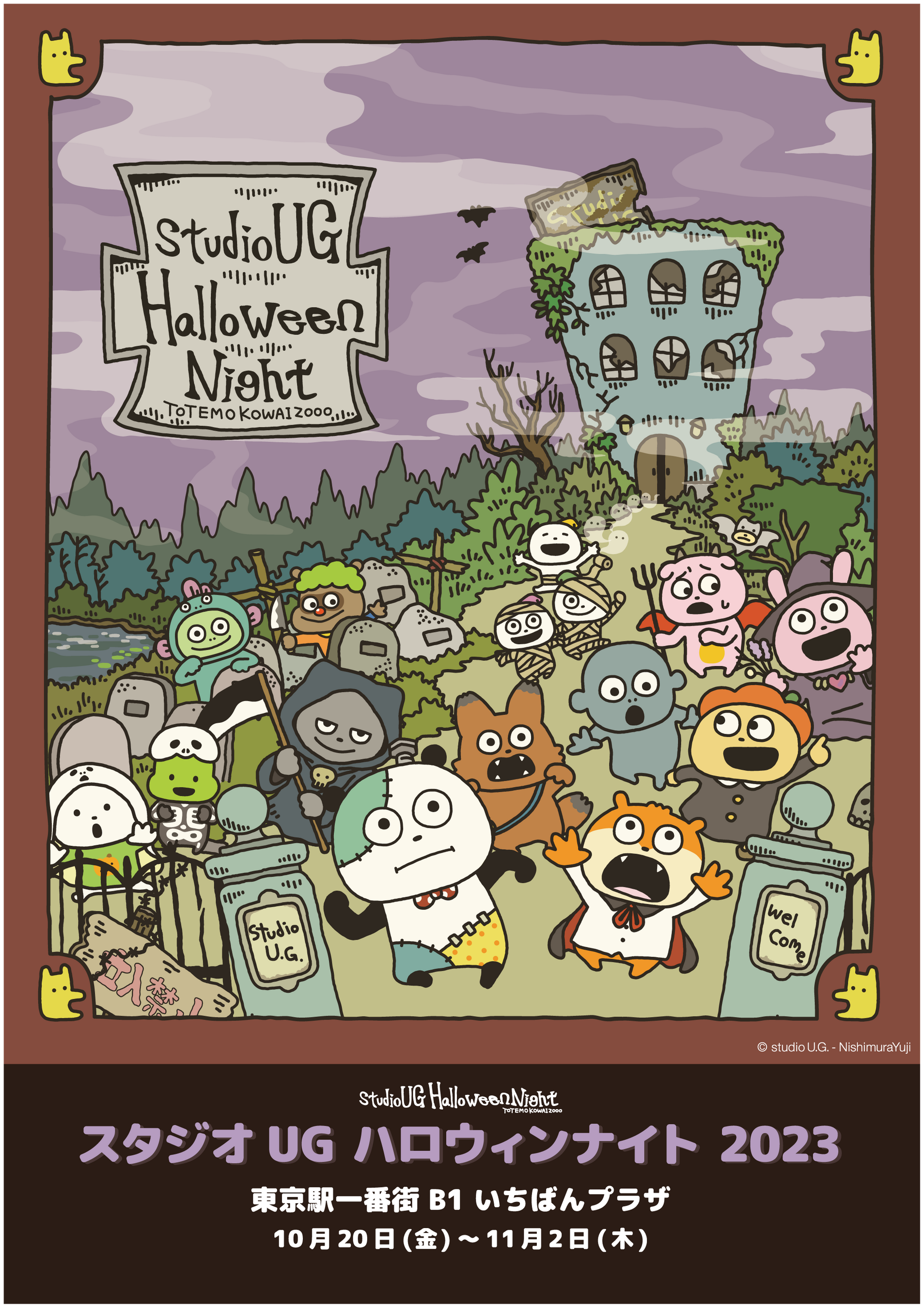 にしむらゆうじさんが描く⼈気キャラクターが大集合！期間限定