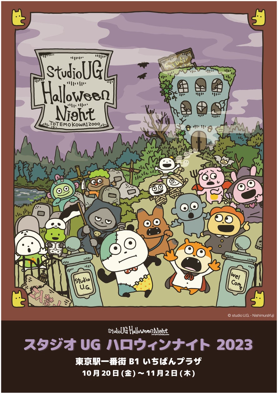 にしむらゆうじさんが描く⼈気キャラクターが大集合!期間限定 にしむらゆうじさんが描く⼈気キャラクターが大集合!期間限定
