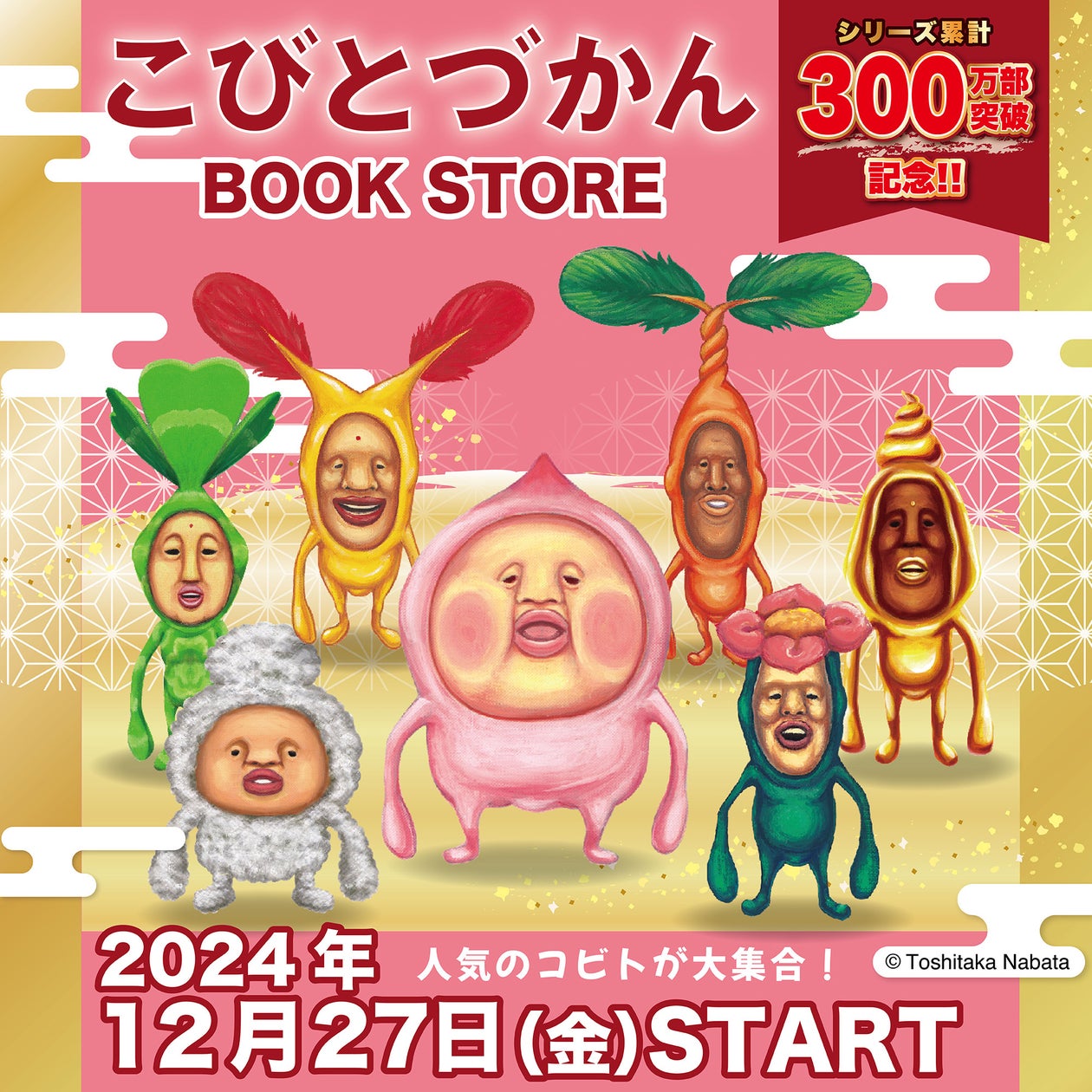 「こびとづかん」のオリジナルグッズが12月27日より未来屋書店の対象店舗にて先行発売決定! | 株式会社マリモクラフトのプレスリリース