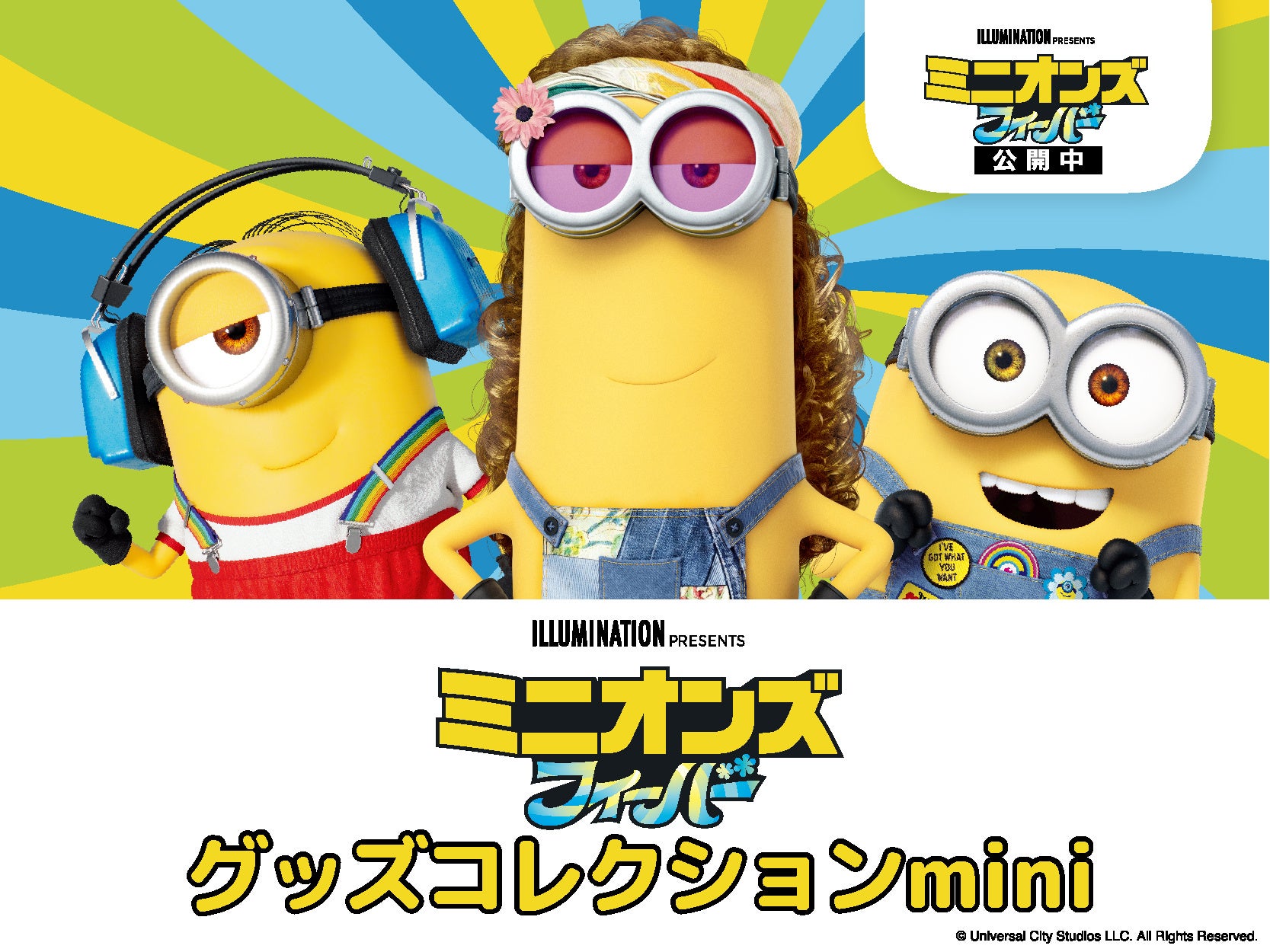 映画公開記念 ミニオンズ フィーバー グッズコレクションmini が7月15日 金 から有楽町マルイにて期間限定開催 株式会社マリモクラフトのプレスリリース 映画公開記念 ミニオンズ フィーバー グッズコレクションmini が7月15日 金 から有楽町マルイにて期間限定開催 株式会社マリモクラフトのプレスリリース