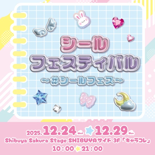 今話題のシールが大集合!期間限定ショップ「シールフェスティバル ~#シールフェス~」を渋谷サクラステージにて12月24日(水)から29日(月)までの6日間限定で開催! 今話題のシールが大集合!期間限定ショップ「シールフェスティバル ~#シールフェス~」を渋谷サクラステージにて12月24日(水)から29日(月)までの6日間限定で開催!