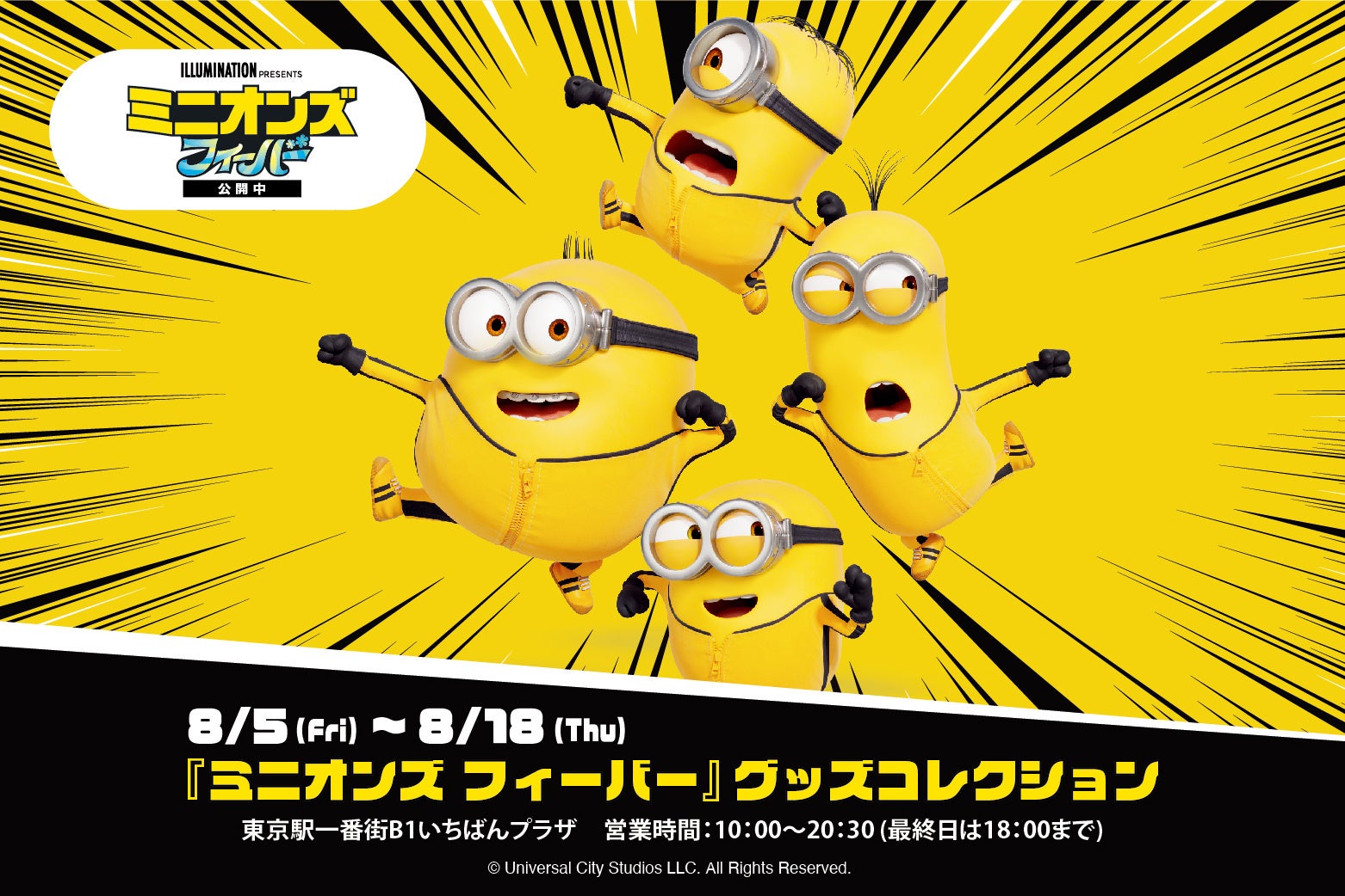 映画大ヒット上映中 期間限定shop ミニオンズ フィーバー グッズコレクションが8月5日 金 から開催 株式会社マリモクラフトのプレスリリース 映画大ヒット上映中 期間限定shop ミニオンズ フィーバー グッズコレクションが8月5日 金 から開催 株式会社マリモクラフトのプレスリリース