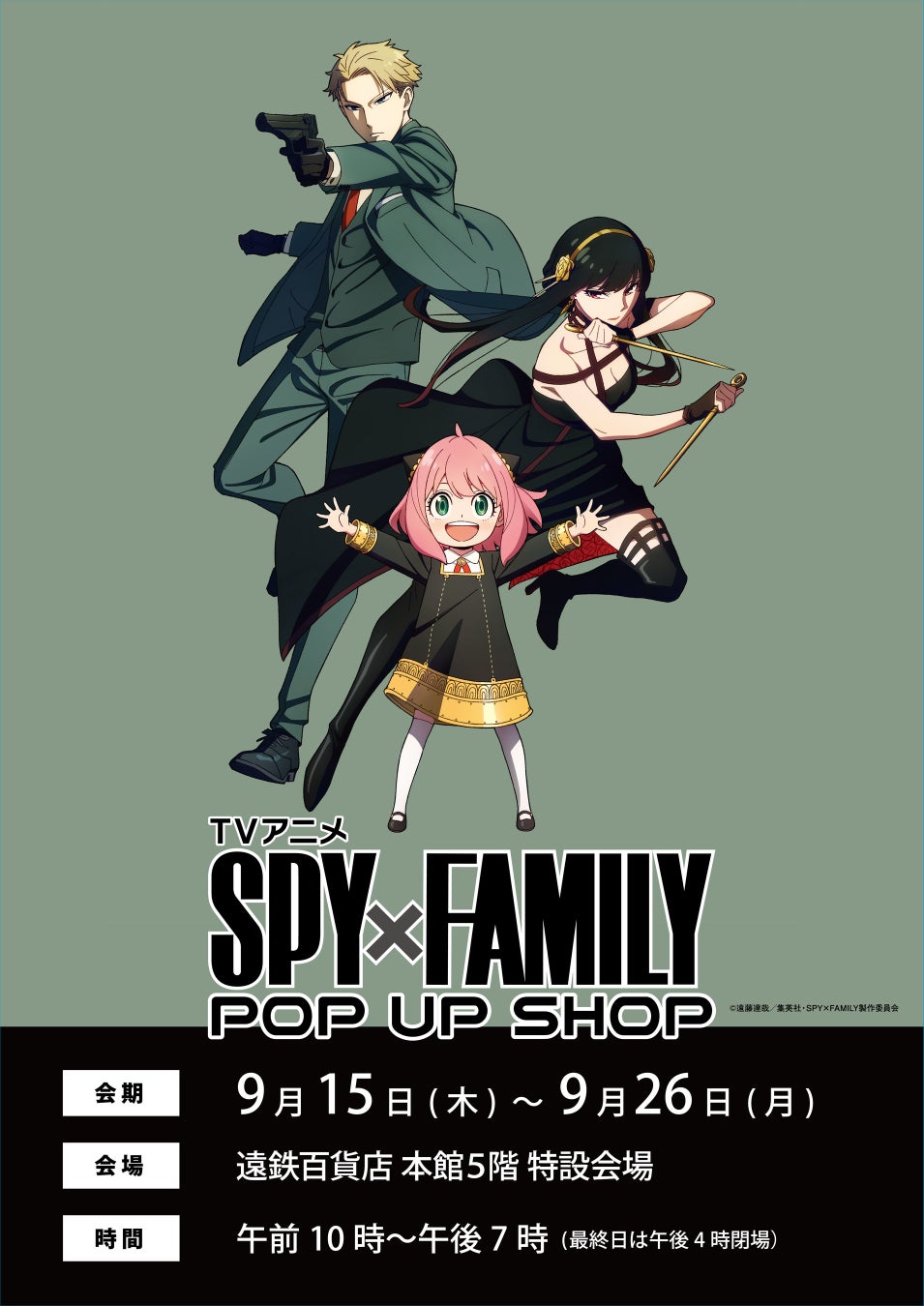 Tvアニメ Spy Family Pop Up Shop が9 15 木 から期間限定で静岡県 の遠鉄百貨店にて開催 株式会社マリモクラフトのプレスリリース Tvアニメ Spy Family Pop Up Shop が9 15 木 から期間限定で静岡県 の遠鉄百貨店にて開催 株式会社マリモクラフトのプレスリリース