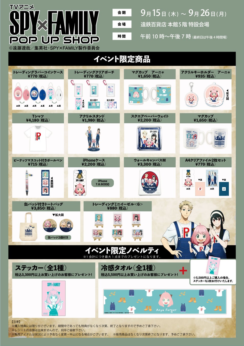 Tvアニメ Spy Family Pop Up Shop が9 15 木 から期間限定で静岡県の遠鉄百貨店にて開催 株式会社マリモクラフトのプレスリリース Tvアニメ Spy Family Pop Up Shop が9 15 木 から期間限定で静岡県の遠鉄百貨店にて開催 株式会社マリモクラフトのプレスリリース