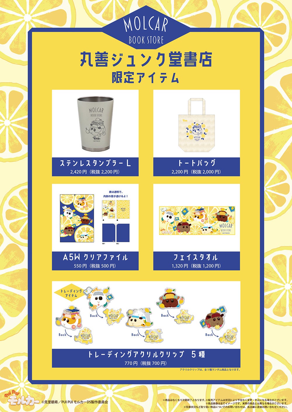 PUI PUI モルカー」と本屋さんの限定コラボグッズ『PUI PUI