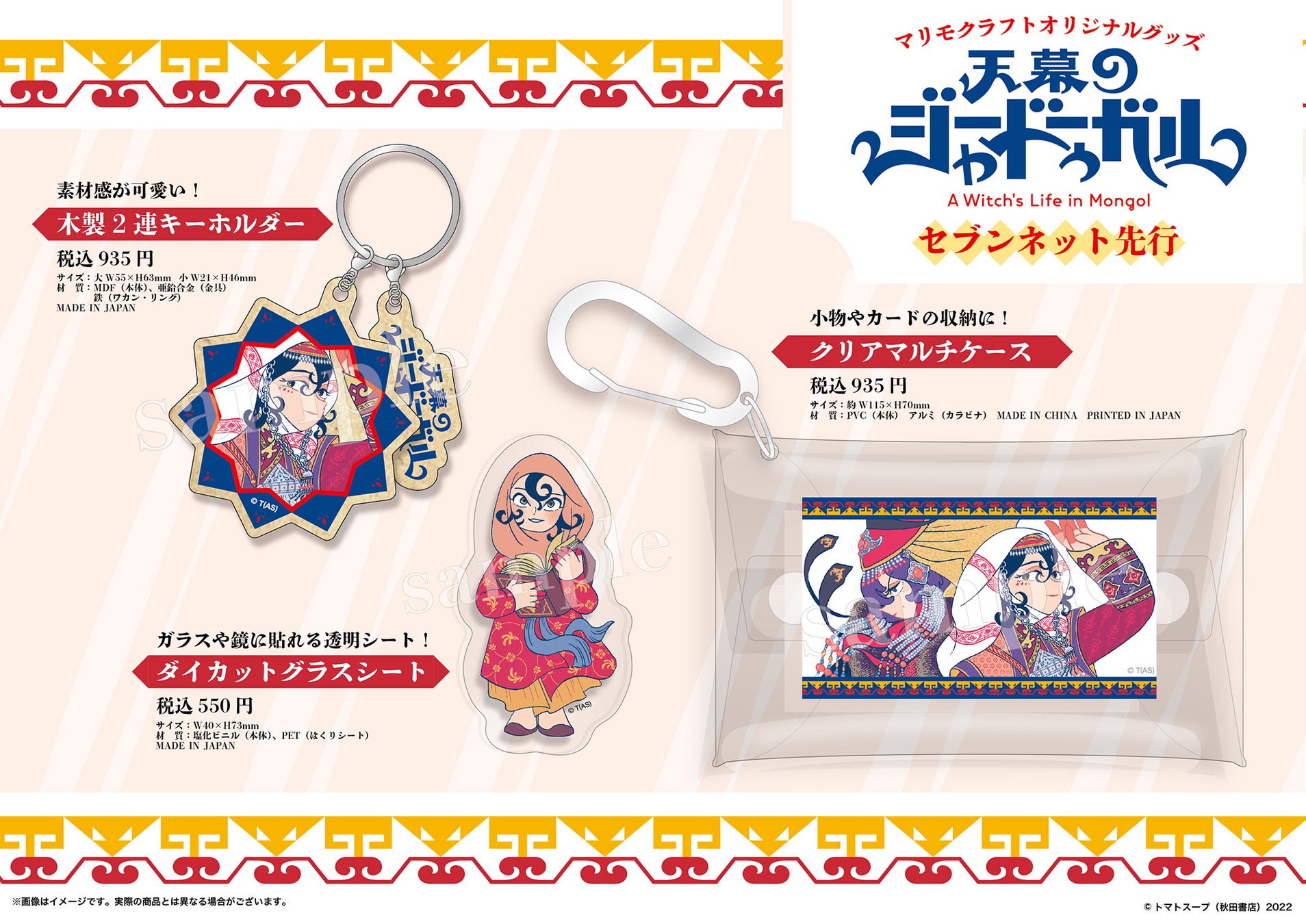 待望のグッズ化決定 天幕のジャードゥーガル のアイテムが3月上旬よりセブンネットショッピングで先行販売 株式会社マリモクラフトのプレスリリース 待望のグッズ化決定 天幕のジャードゥーガル のアイテムが3月上旬よりセブンネットショッピングで先行販売 株式会社マリモクラフトのプレスリリース