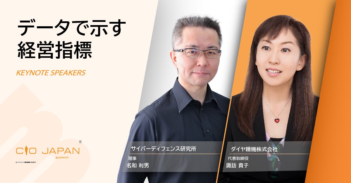 サイバーディフェンス研究所 名和氏、ダイヤ精機株式会社 諏訪氏の基調講演が決定! ＠CIO Japan Summit 2025/ CISO