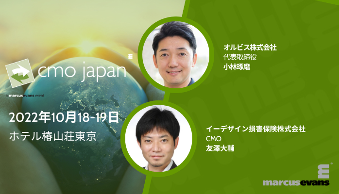 CMO Japan Summit 2022