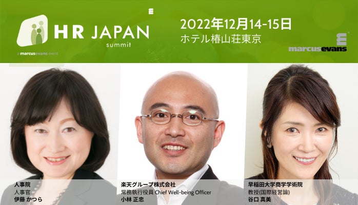 行政 大学 民間企業のhrリーダーによる基調講演が決定 Hr Japan Summit 22 ホテル椿山荘東京にて今年12月に開催 マーカス エバンズ イベント ジャパン リミテッドのプレスリリース 行政 大学 民間企業のhrリーダーによる基調講演が決定 Hr Japan Summit 22 ホテル椿山荘東京にて今年12月に開催 マーカス エバンズ イベント ジャパン リミテッドのプレスリリース