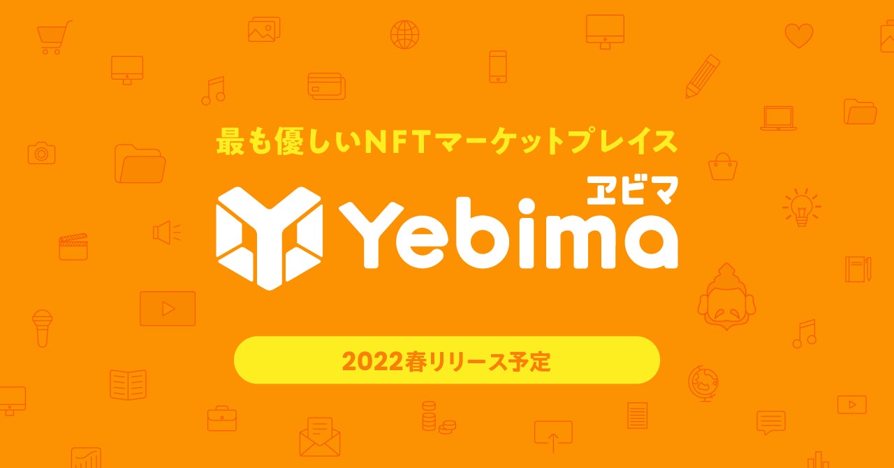 最も優しいNFTマーケットプレイス「Yebima(ヱビマ)」サービス開始に関するお知らせ