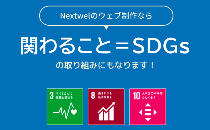 関わること自体がSDGsの取り組みに