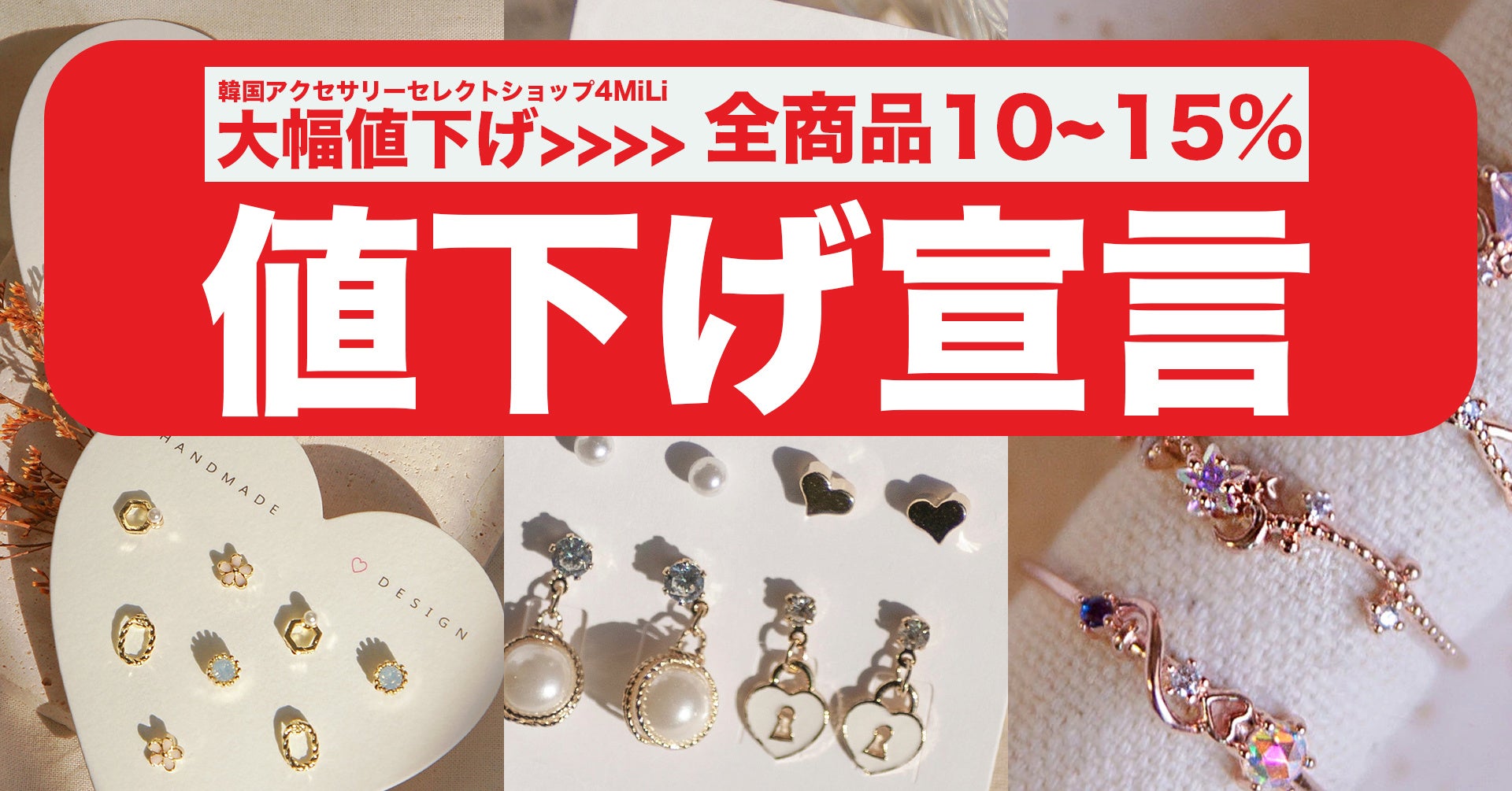 大幅値下げ 韓国アクセサリーセレクトショップ4mili 全商品10 15 値下げ宣言 エイチアンド合同会社のプレスリリース 大幅値下げ 韓国アクセサリーセレクトショップ4mili 全商品10 15 値下げ宣言 エイチアンド合同会社のプレスリリース