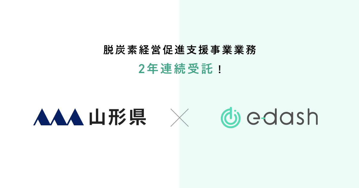 e-dash、山形県より2年連続で「山形県脱炭素経営促進支援事業業務」を受託