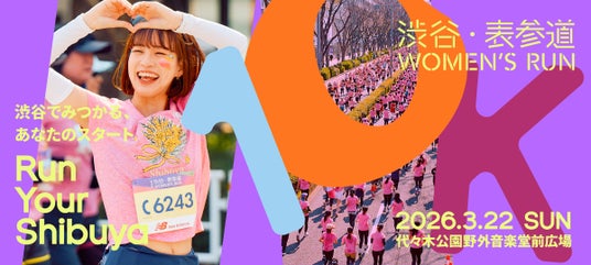 “扉を開けて新しい自分のスタートラインに立つ” 2026年3月22日開催「渋谷・表参道 WOMEN’S RUN」エントリー受付中! “扉を開けて新しい自分のスタートラインに立つ” 2026年3月22日開催「渋谷・表参道 WOMEN’S RUN」エントリー受付中!