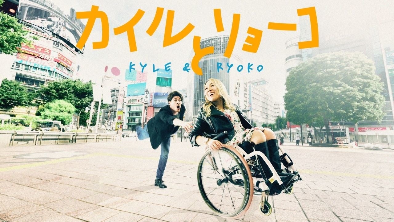 車椅子 インフルエンサーとカナダ人俳優が主演のバリアフリーなコメディドラマ カイルとリョーコ がamazonプライム ビデオで配信開始 スタジオグリフォン株式会社のプレスリリース