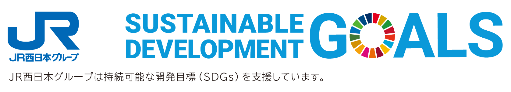 持続可能な開発目標（SDGs）への取り組み