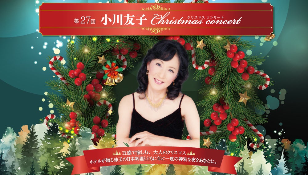 【ホテルグランヴィア和歌山】五感で愉しむ、大人のクリスマス　和歌山の冬を彩る 小川友子クリスマスコンサート　ホテルが贈る珠玉の日本料理とともに年に一度のひとときをあなたに…