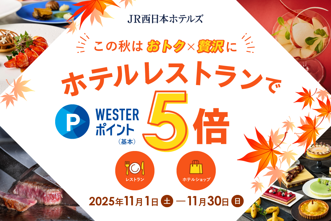 【JR西日本ホテルズ】おトク×贅沢に、秋の美食を心ゆくまで。WESTERポイント5倍キャンペーン