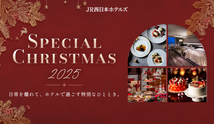 【JR西日本ホテルズ】11のホテルで、それぞれの「とっておきのクリスマス」を。クリスマスケーキ・宿泊・レストランで楽しむ、聖夜を彩るあなただけのひととき