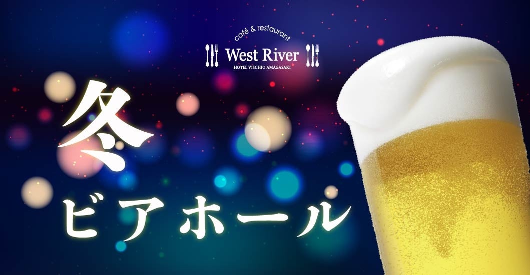 【ホテルヴィスキオ尼崎】やっぱりビールがうまい！忘年会や新年会に最適！「冬ビアホール」開催のご案内