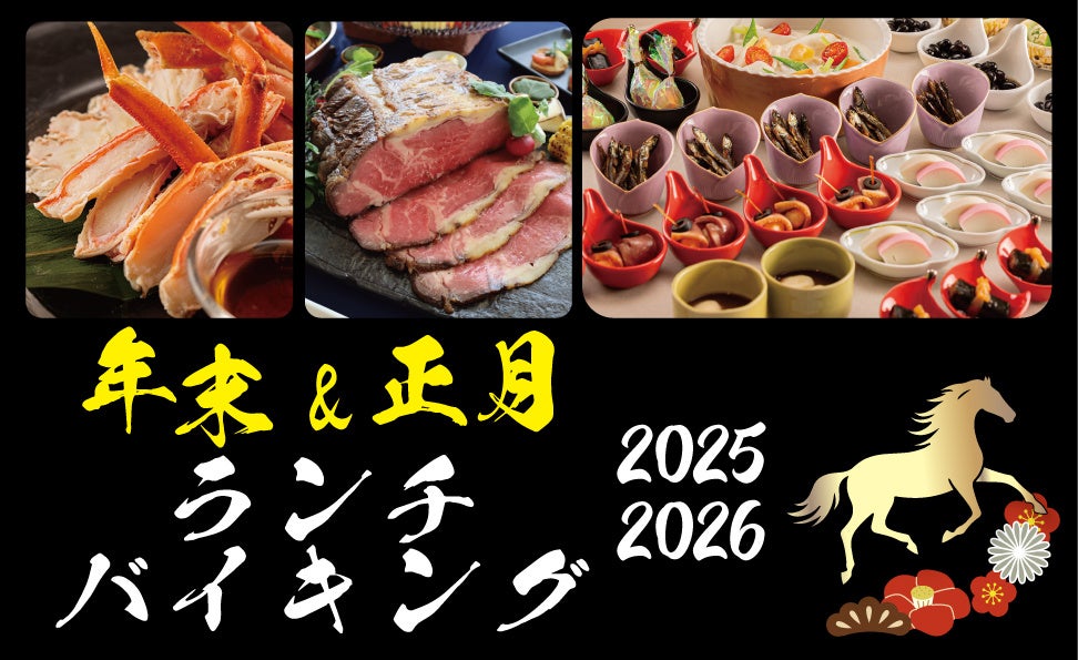 【ホテルグランヴィア和歌山】2025 年のフィナーレも、迎える午 ...
