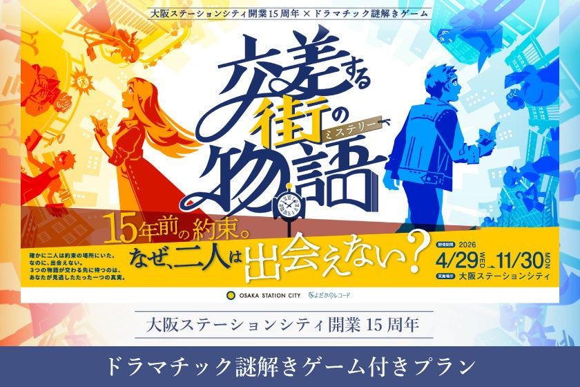 大阪駅直結ホテルで謎解き！駅ビル15周年記念プラン