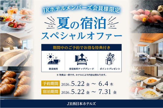 【JR西日本ホテルズ】~朝食無料や客室アップグレードなどの特典付き~JRホテルメンバーズ会員様限定スペシャルオファー 【JR西日本ホテルズ】~朝食無料や客室アップグレードなどの特典付き~JRホテルメンバーズ会員様限定スペシャルオファー