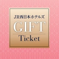 JR西日本ホテルズデジタルギフトチケット