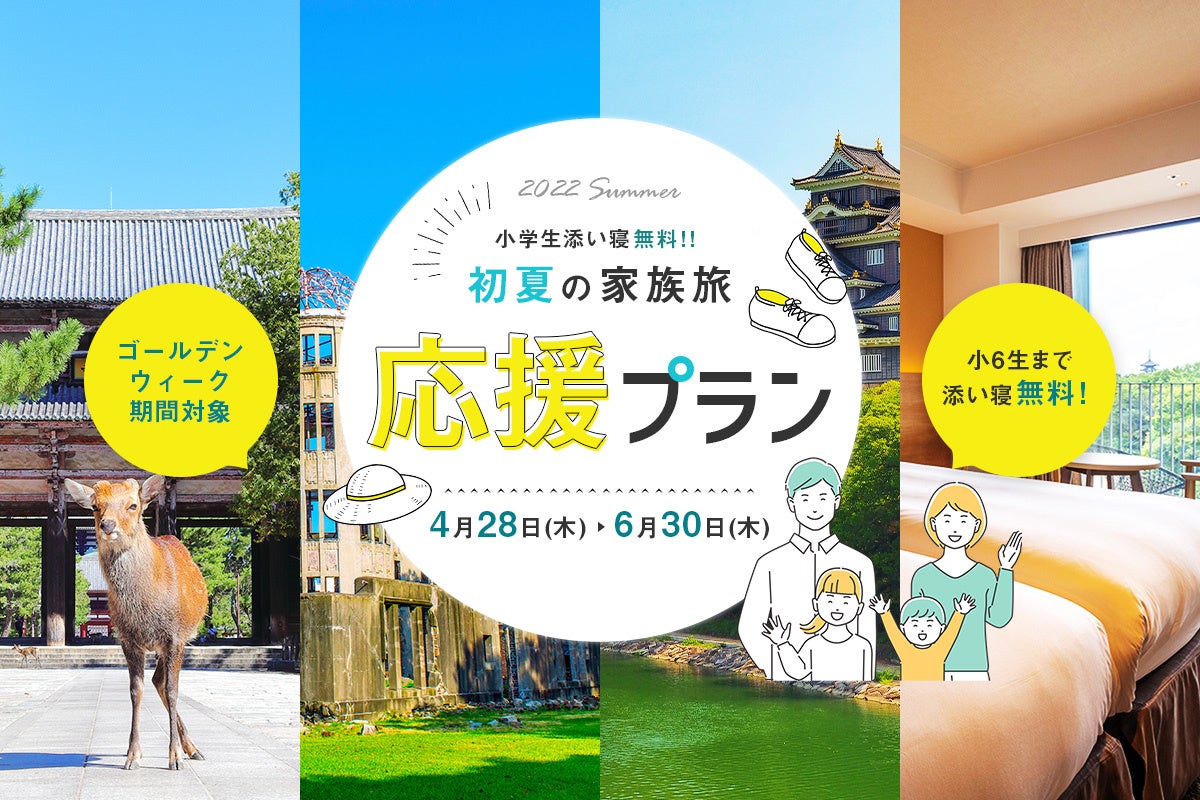 【JR西日本ホテルズ】「初夏の家族旅 応援プラン」販売 小学6年生まで添い寝無料、ホテル独自特典も ~JR西日本ホテルズで安全・安心にリフレッシュ!~