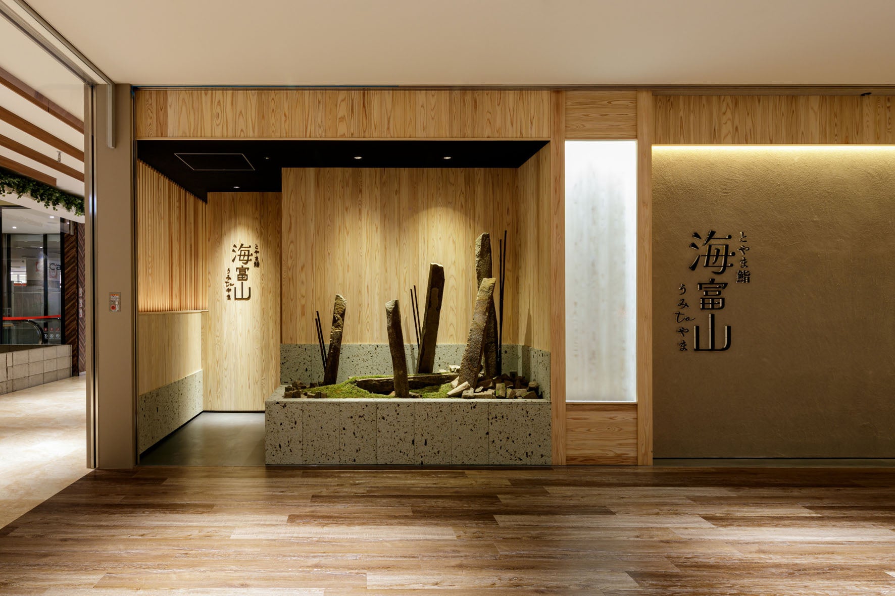 レストラン「とやま鮨　海富山」店舗外観