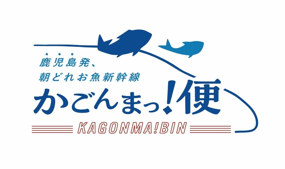 鹿児島発、朝どれ お魚新幹線「かごんまっ！便」ロゴマーク