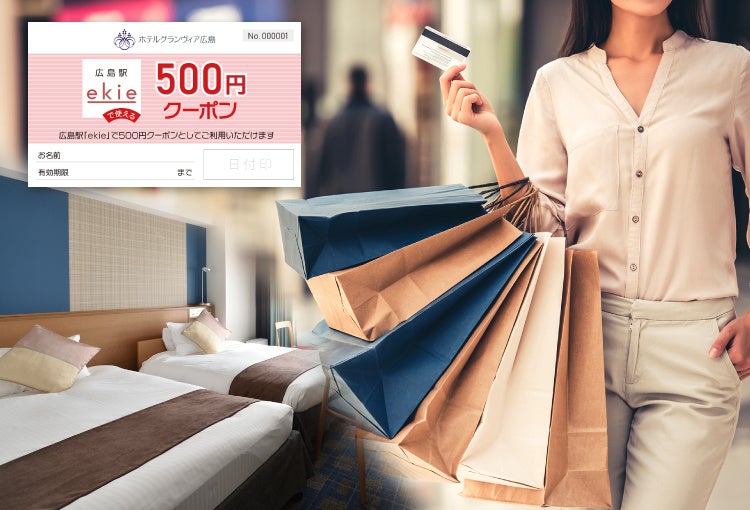 ホテルグランヴィア広島 「ekie」のお買物券