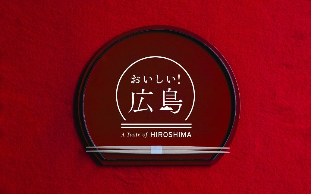 おいしい！広島プロジェクト