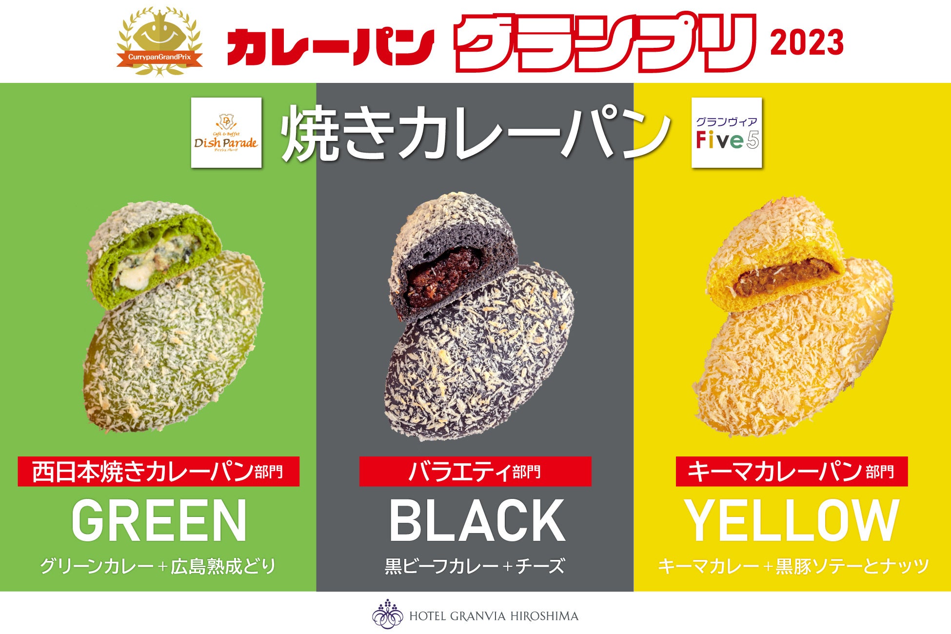 カレーパングランプリ®2023出場の焼きカレーパン グランヴィアFive5