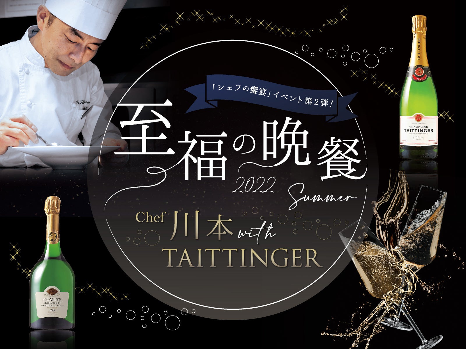 至福の晩餐 2022 Summer